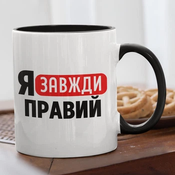 Чашка з надписом "Я Завжди Правий" в подарунок для брата, друга, хлопця керамічна 330 мл біла з чорною ручкою