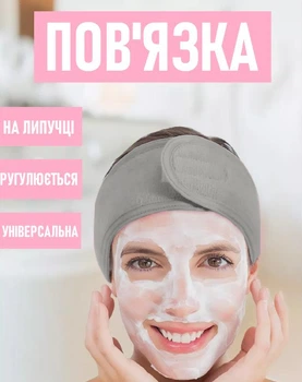 Регулируемая повязка для волос на липучке Lávate широкая косметическая повязка-обруч на голову для умывания / макияжа / спорта, серый (101645121)