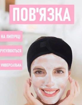 Регульована пов'язка для волосся на липучці Lávate широка косметична пов'язка-обруч на голову для вмивання / макіяжу / спорту, чорний (101645147)