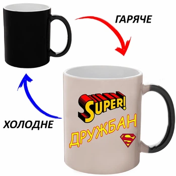 Чашка хамелон Для Друга - Подруги (кухоль, горнятко) #002 Чорна 330 мл