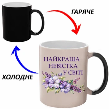Чашка хамелон Для Невістки (кухоль, горнятко) Чорна 330 мл