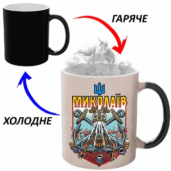 Чашка хамелон (кружка, чашка) Николаев (Город Украины) Черная 330 мл