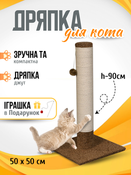 Когтеточка для кота кошки котика дряпка царапка Мур Мяу Дерево-2 50 х 50 х 90 см вертикальна кошачья точилка для когтей котов кошек котиков в джутовой веревке коричневый МТК столбик с клубочком дразнилкой кошачьи когтеточки