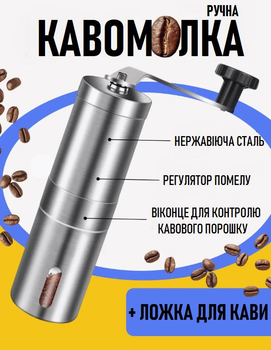 Набір 2в1 ручна механічна кавомолка з ложкою для кави Grani млин для кавових зерен з нержавіючої сталі та регулятором помелу (102048054)