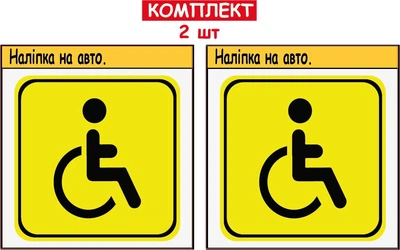 Комплект наліпок 2 шт на автомобіль знак "Особа з інвалідністю"