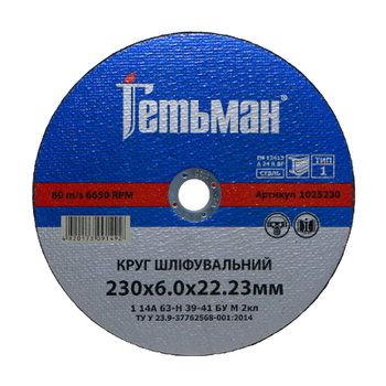 Круг шліфувальний по металу NovoAbrasive Гетьман 1025230 т1 14А 230*6,0*22,23 мм
