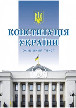 Книга Конституція України. Офіційне видання (Алерта) (м'яка)