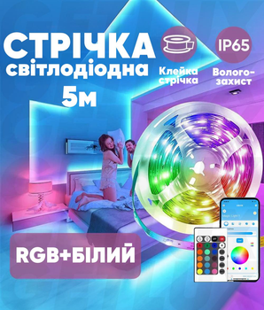 Світлодіодна LED стрічка 5м Smart RGB + White з пультом та USB живленням. Управління через телефон Bluetooth 5050 Сумісність з Авто, ТВ, ПК (модель Striscia Led RGB) БІЛА