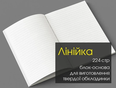Блок для недатированного дневника (блокнота)...основание в ЛИНИЮ.