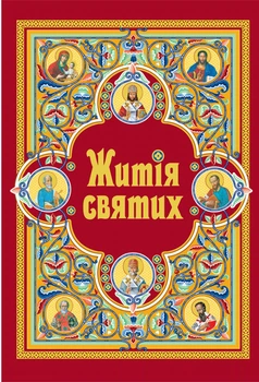Житія святих (в одному томі) оновлене