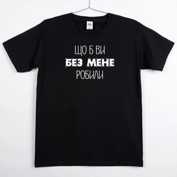 Футболка женская Оверсайз черная с принтом "Що б ви без мене робили" fjo1406 S