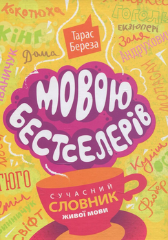 Мовою бестселерів: сучасний словник живої мови - Т. Береза (9786176293910)
