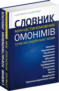 Словник міжчастиномовних омонімів сучасної української мови - Н. Глібчук, У. Добосевич (9786176293163)
