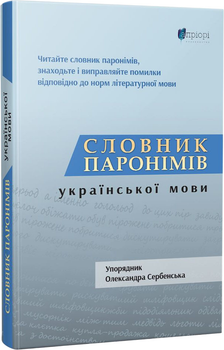 Словник паронімів української мови - О. Сербенська (9786176296942)
