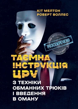 Таємна інструкція ЦРУ з техніки обманних трюків і введення в оману