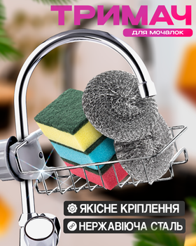 Держатель для мочалок кухонный органайзер для раковины подставка на кран из нержавеющей стали BRS Silver