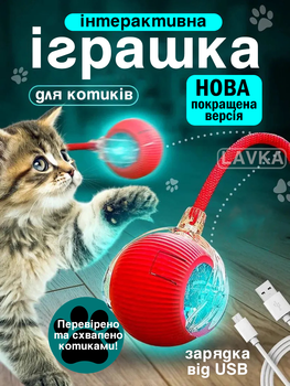 Іграшка м'ячик для кота інтерактивні іграшки для котів кішок кошеня розумний м'яч червоний Lavka 1403254201
