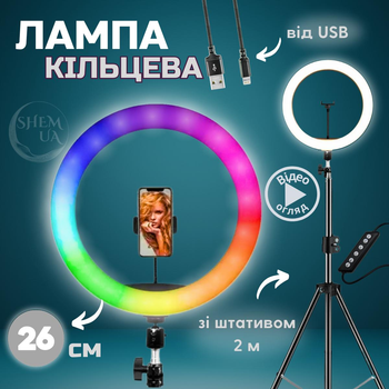 Кільцева лампа RGB LED 26 см для селфі зі штативом 2м та тримачем для телефону, лампа для фото та відеозйомок, макіяжу блогерів, світлодіодна з регулювання яскравості 10-100%, холодне/тепле/RGB світло Чорна MJ26T