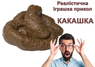 Іграшка прикол Какашка фекалія DER-MO