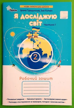 Я досліджую світ 2 клас. Частина 1. Робочий зошит. НУШ. І.Грущинська. Оріон