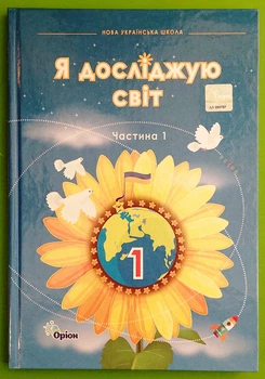 Я досліджую світ 1 клас. Частина 1. Підручник. НУШ. Грущинська І.В., Хитра З.М. Оріон