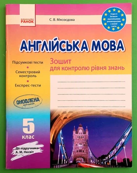 Англійська мова 5 клас. Зошит для контролю рівня знань (до підр. Несвіт). Мясоєдова С.В. Ранок