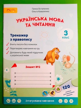 Українська мова та читання 3 клас. Частина 2. Тренажер із правопису. Остапенко. Світич