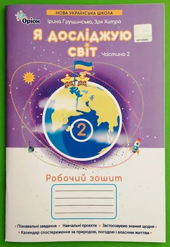 Я досліджую світ 2 клас. Частина 2. Робочий зошит. НУШ. І. Грущинська. Оріон