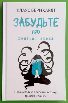 Забудьте про панічні атаки. Нова методика подолання страху тривоги й паніки. Клаус Бернхардт