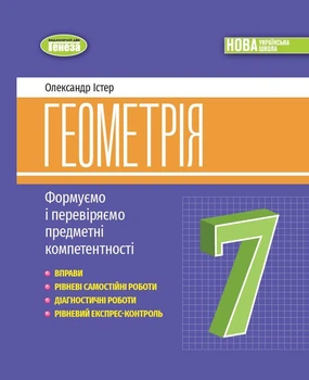 Геометрія, 7 клас. Вправи, самостійні роботи, тематичні контрольні роботи, експрес-контроль - Істер О. С