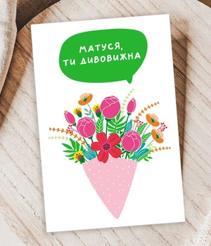 Открытка на День матери "Матуся, ти дивовижна" (MD2053)