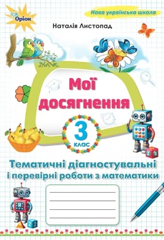 Мої досягнення. Тематичні діагностувальні і перевірні роботи з математики. 3 клас. Листопад Н.
