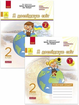 НУШ ДИДАКТА Я досліджую світ. 2 клас. Робочий зошит (за підр. І.Грущинської, З. Хитрої). КОМПЛЕКТ у 2 частинах