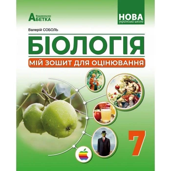 Біологія. Мій зошит для оцінювання. 7 клас. Соболь В.