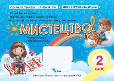 Мистецтво НУШ 2 клас. Альбом-посібник. Аристова Л.