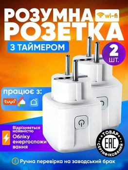 Розумна Wi-Fi-розетка Smart Tuya з таймером 2 шт