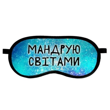 Маска для сна с принтом, дорожная повязка для глаз, бархат Мандрую світами 18,5×8,5 см