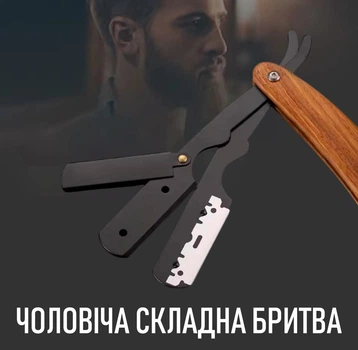 Чоловіча складна бритва - шаветка Chavette шаветт - тример із лезом із нержавіючої сталі для обличчя / вусів / бороди / брів / тіла, чорний (102257049)