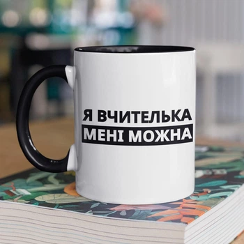 Чашка з принтом "Я Вчителька мені можна" на подарунок для вчительки, подруги керамічна 330 мл біла з чорною ручкою