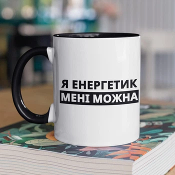 Кружка с принтом "Я Энергетик мне можно" на подарок для энергетика, парня керамическая 330 мл белая с черной ручкой