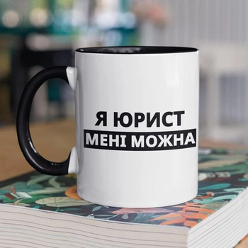 Чашка з принтом "Я Юрист мені можна" на подарунок для юриста керамічна 330 мл біла з чорною ручкою