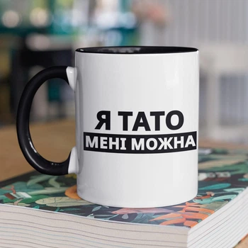 Чашка з принтом "Я Тато мені можна" на подарунок для тата керамічна 330 мл біла з чорною ручкою