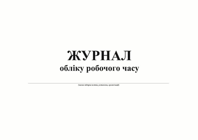 Журнал учета рабочего времени А4 горизонтальный офсет 24 листа (bt.000007982)