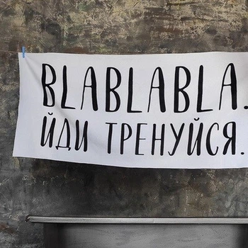Полотенце большое с принтом Blablabla. Иди тренируйся Presentville 150х70 см 000309779