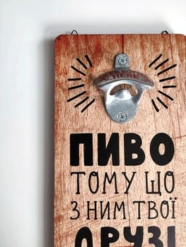 Настінна відкривачка для пляшок Пиво тому що з ним твої друзі стають більш цікавими Presentville 32х15 см (dec0009551)