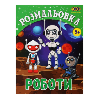 Розмальовка ZB.16017 РОБОТИ 12 стор, KIDS LINE (20)