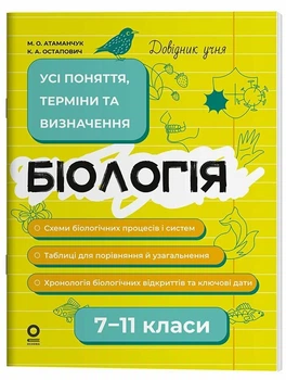 Довідник учня. Біологія. 7–11 класи. Усі поняття, терміни та визначення (9786170043634)