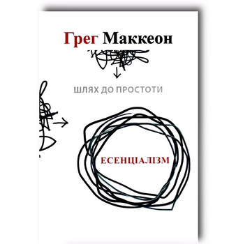 Есенціалізм - Ґреґ Маккеон (українська мова)