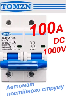 Вимикач постійного струму TOMZN автоматичний DC 100 Ампер двополюсний до 1000 Вольт