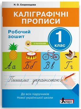 НУШ Каліграфічні прописи. Робочий зошит. 1 клас (9789669451392)